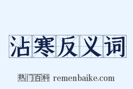 沾寒反义词是什么意思的图片